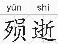 殒逝的拼音