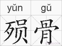 殒骨的拼音