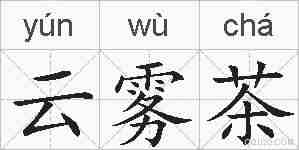 云雾茶的拼音