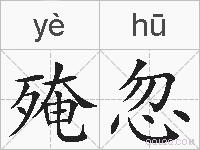 殗忽的拼音