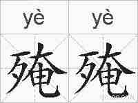 殗殗的拼音