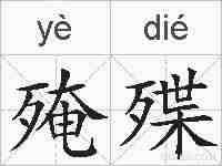 殗殜的拼音