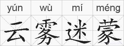 云雾迷蒙的拼音