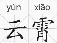 云霄的拼音