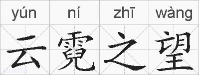 云霓之望的拼音