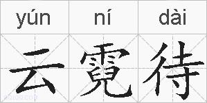 云霓待的拼音