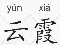 云霞的拼音