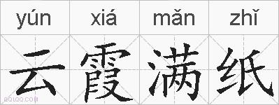 云霞满纸的拼音