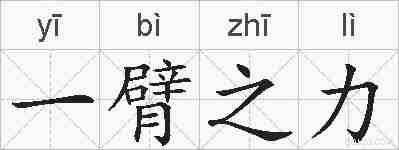 一臂之力的拼音