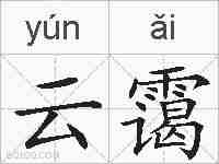 云霭的拼音