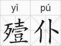 殪仆的拼音