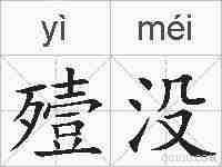 殪没的拼音