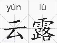 云露的拼音