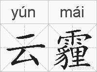 云霾的拼音