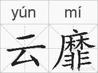 云靡的拼音