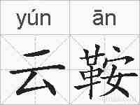 云鞍的拼音