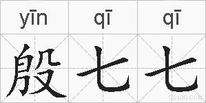 殷七七的拼音