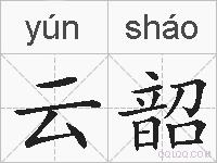 云韶的拼音
