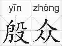 殷众的拼音