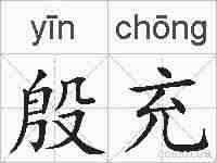 殷充的拼音