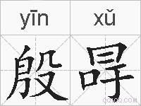 殷冔的拼音