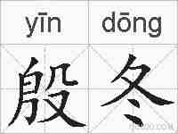 殷冬的拼音