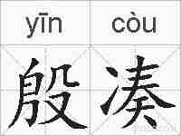 殷凑的拼音