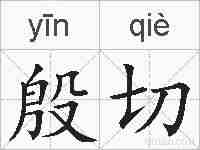 殷切的拼音