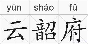云韶府的拼音