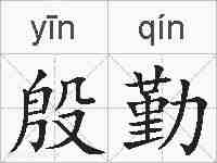 殷勤的拼音