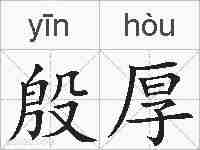 殷厚的拼音