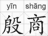 殷商的拼音