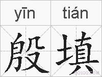 殷填的拼音