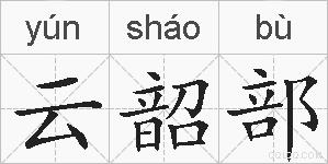 云韶部的拼音