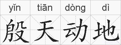 殷天动地的拼音
