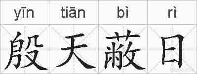 殷天蔽日的拼音