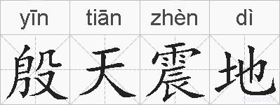 殷天震地的拼音
