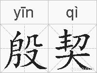 殷契的拼音