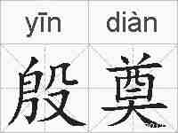殷奠的拼音
