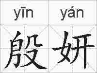 殷妍的拼音