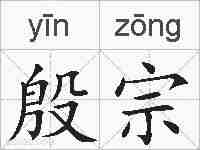 殷宗的拼音