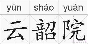 云韶院的拼音