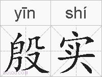 殷实的拼音