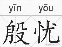 殷忧的拼音