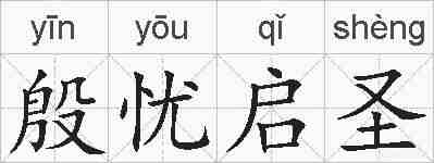 殷忧启圣的拼音