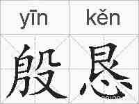 殷恳的拼音