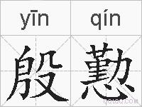 殷懃的拼音