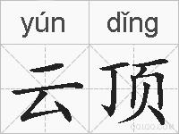 云顶的拼音