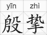 殷挚的拼音