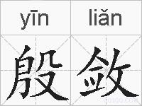 殷敛的拼音
